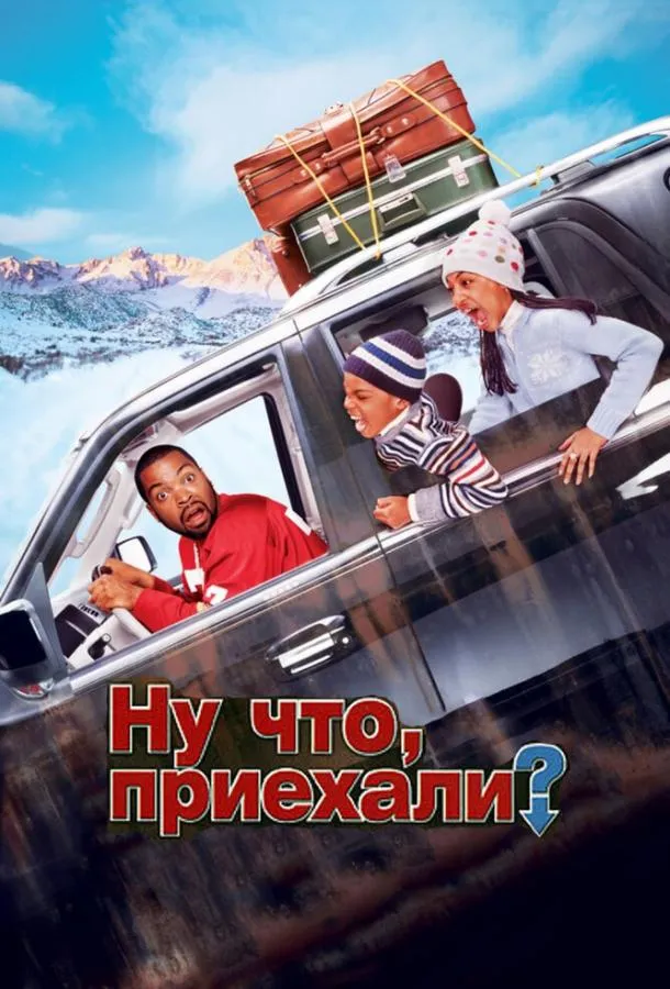  Ну что, приехали?  (2005)