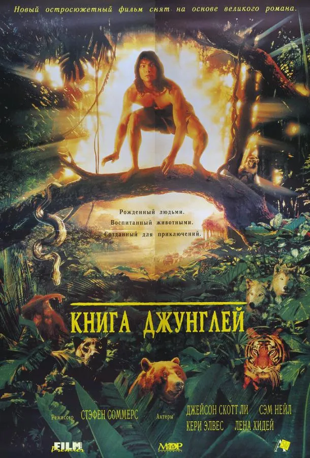  Книга джунглей  (1994)