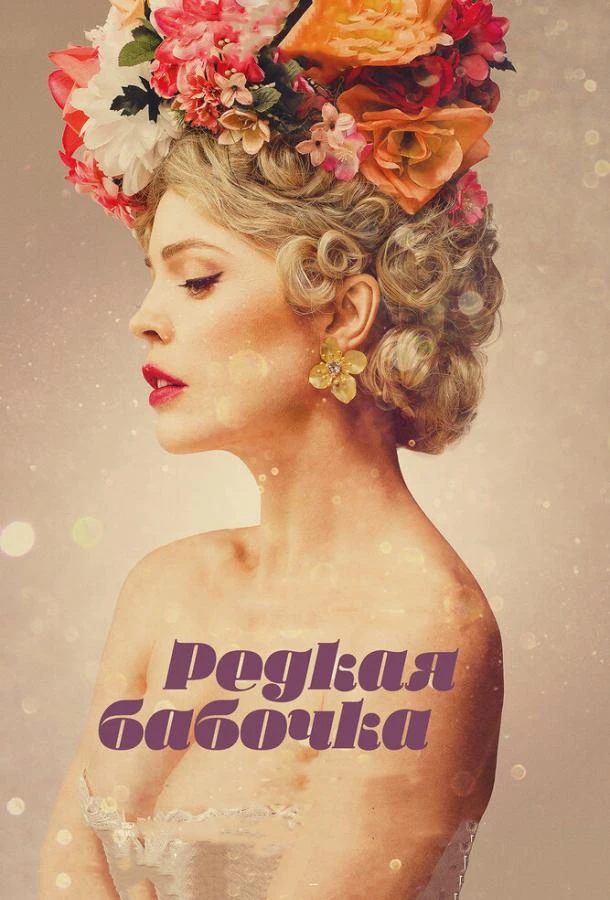  Редкая бабочка  (2017)