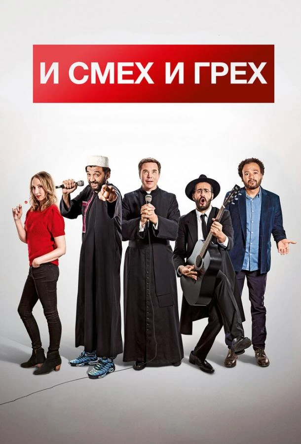  И смех и грех  (2017)