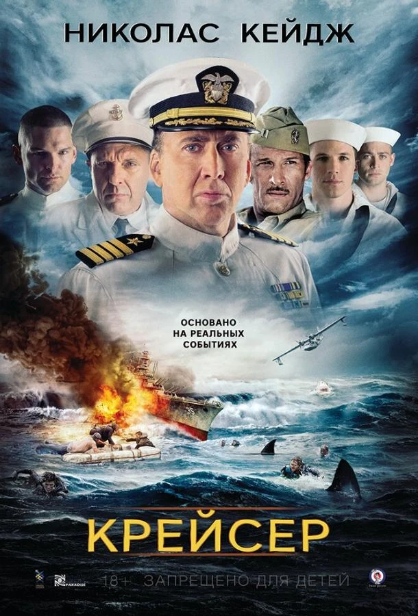  Крейсер  (2016)