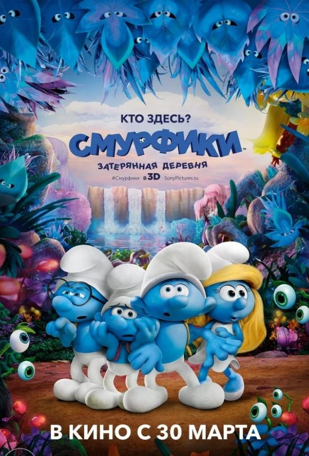  Смурфики: Затерянная деревня  (2017)