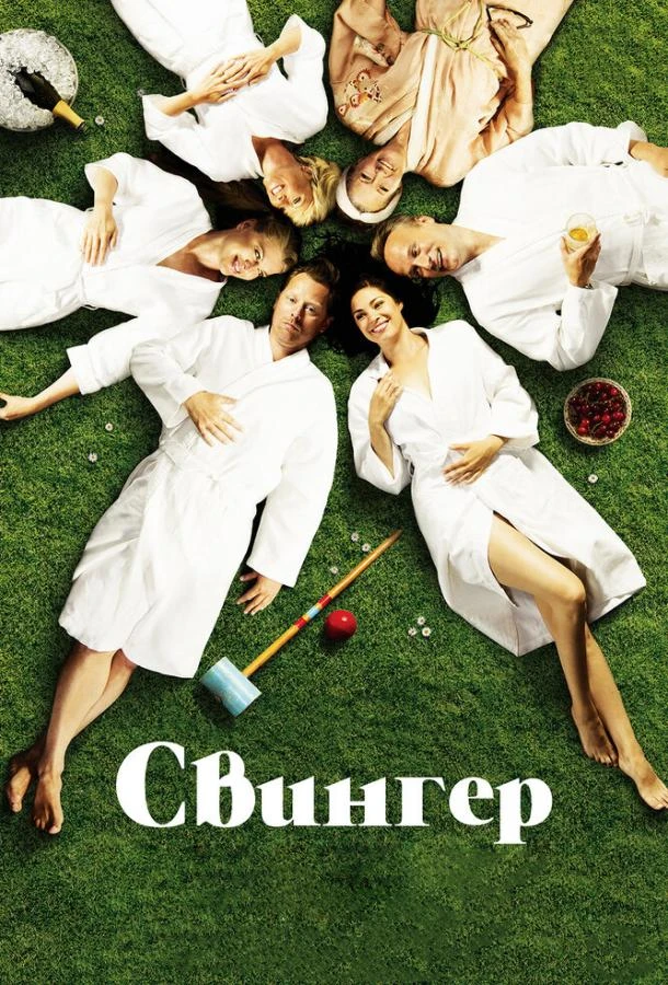  Свингер  (2016)
