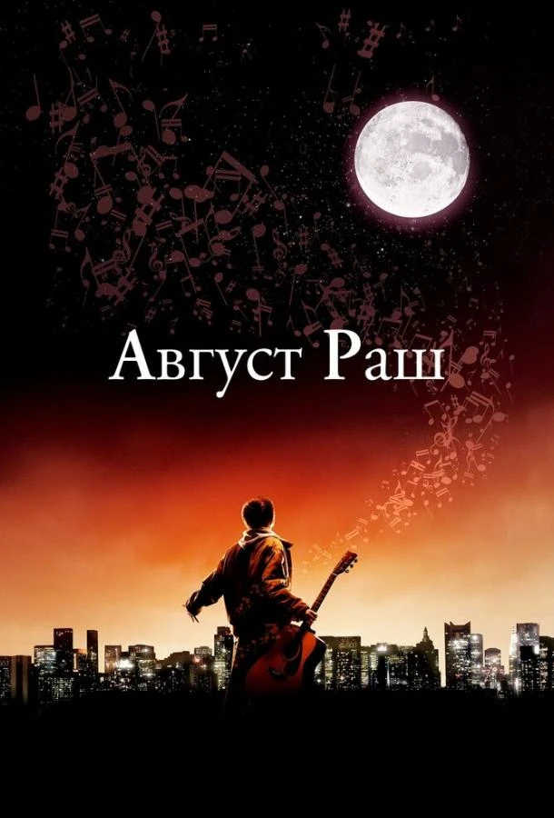  Август Раш  (2007)
