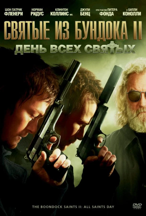  Святые из Бундока 2: День всех святых  (2009)