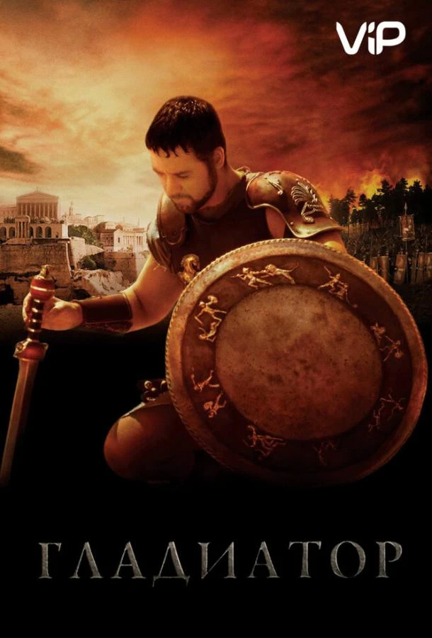 Гладиатор смотреть онлайн