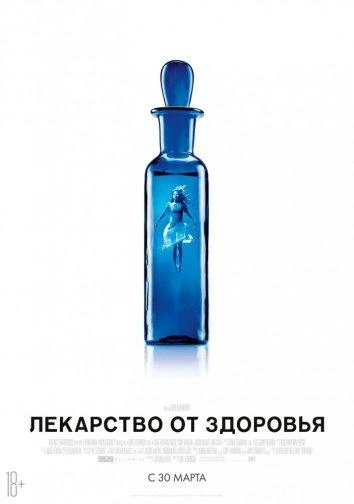  Лекарство от здоровья  (2016)