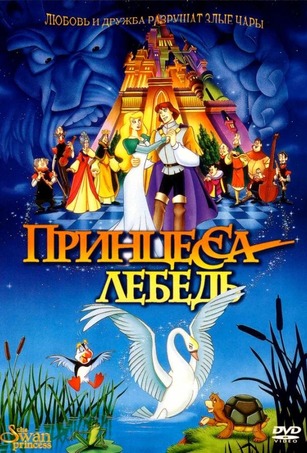  Принцесса Лебедь  (1994)