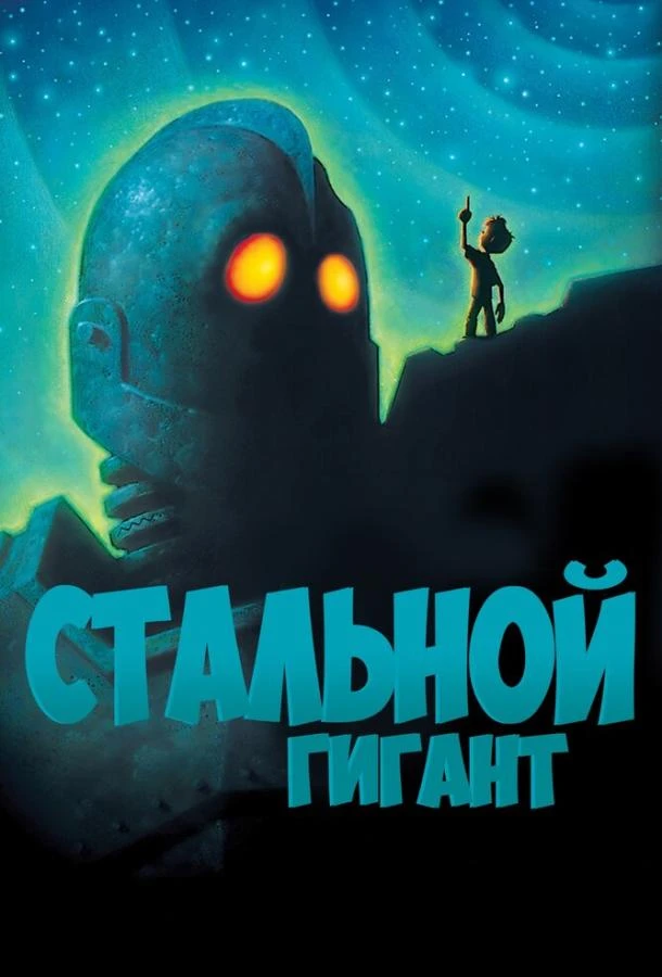  Стальной гигант  (1999)