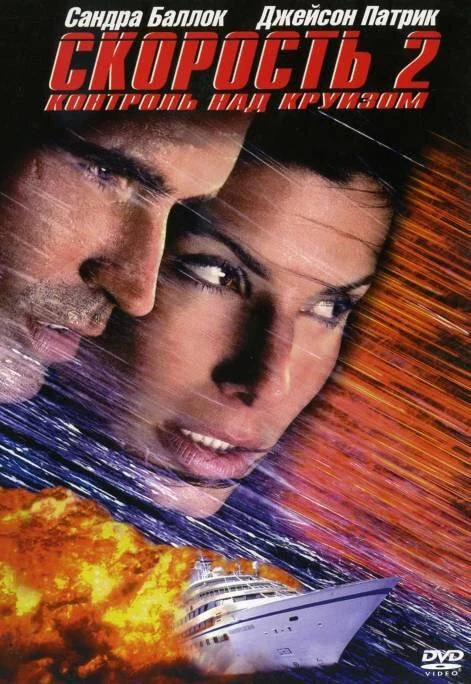  Скорость 2: Контроль над круизом  (1997)