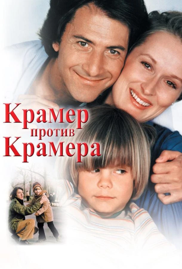  Крамер против Крамера  (1979)