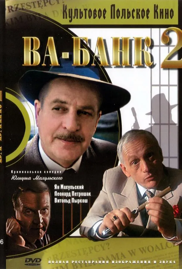  Ва-банк II, или Ответный удар  (1984)