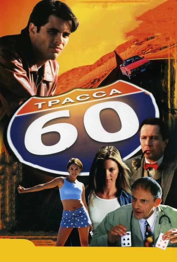  Трасса 60  (2001)
