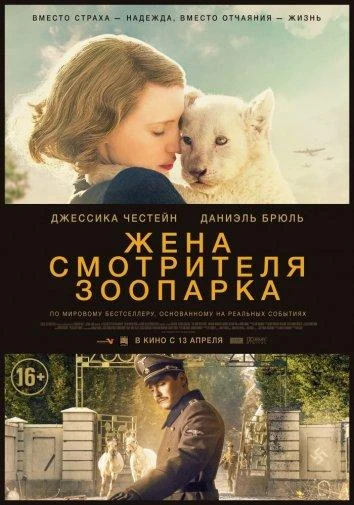  Жена смотрителя зоопарка  (2017)
