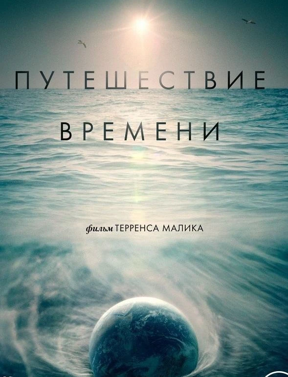  Путешествие времени  (2016)