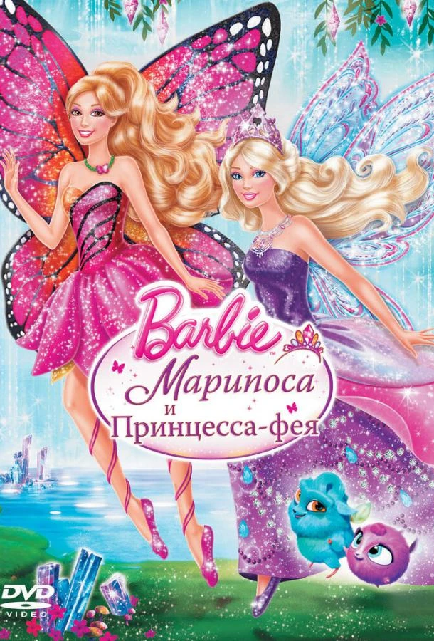  Barbie: Марипоса и Принцесса-фея  (2013)