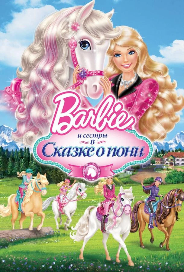 Barbie и ее сестры в Сказке о пони  (2013)