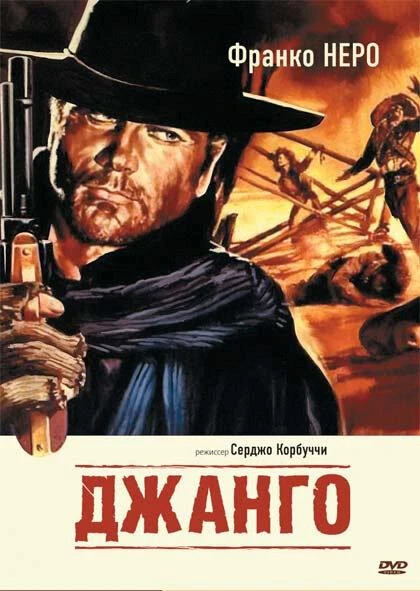  Джанго  (1966)