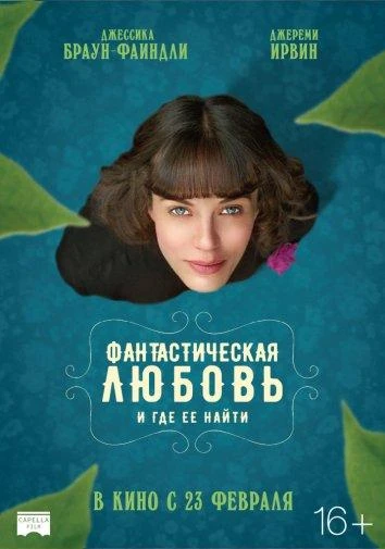  Фантастическая любовь и где ее найти  (2016)
