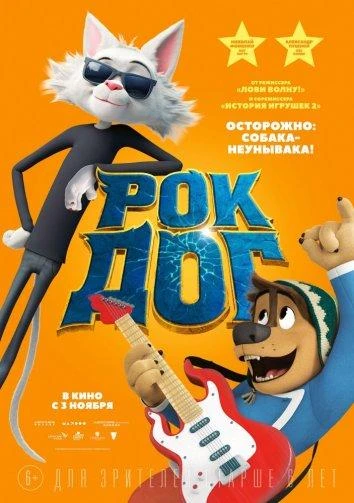  Рок Дог  (2016)