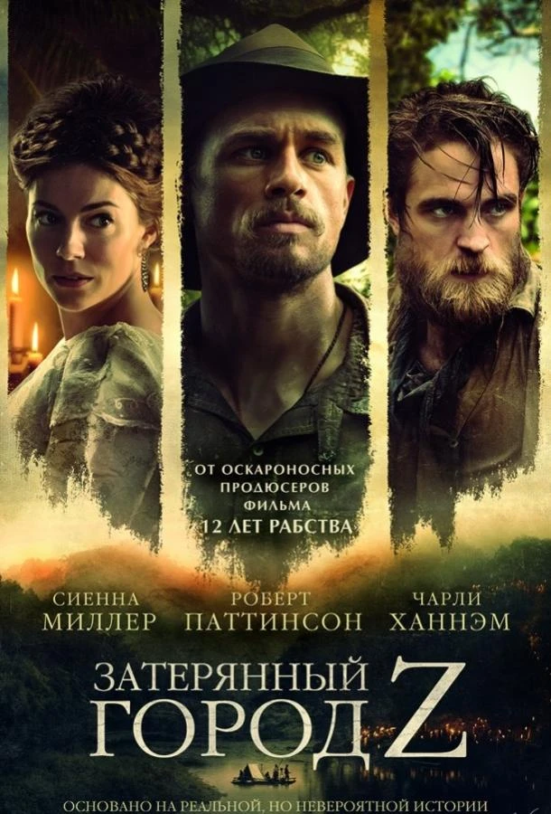 Затерянный город Z  (2016)