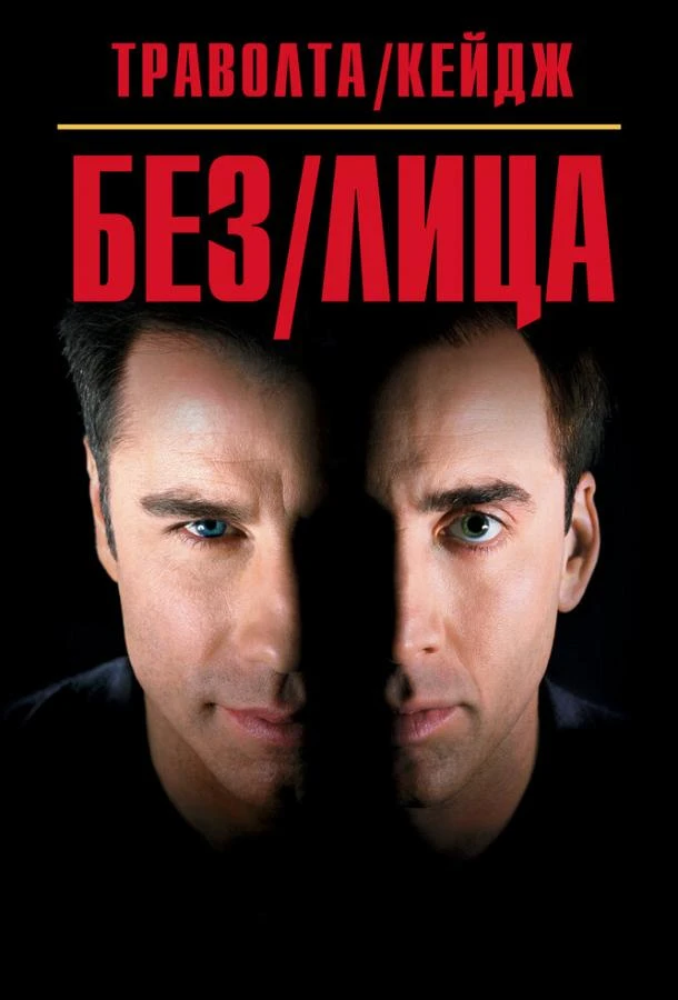  Без лица  (1997)