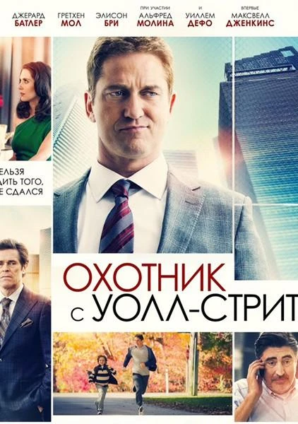  Охотник с Уолл-стрит  (2016)