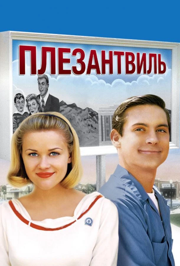  Плезантвиль  (1998)