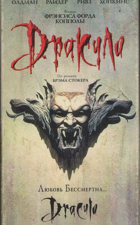  Дракула  (1992)