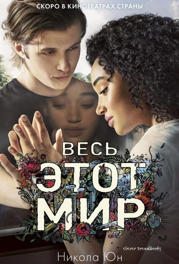  Весь этот мир  (2017)