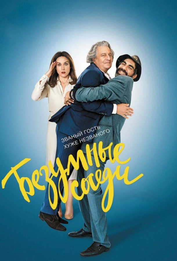  Безумные соседи  (2017)