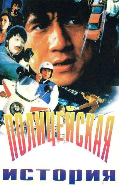  Полицейская история  (1985)