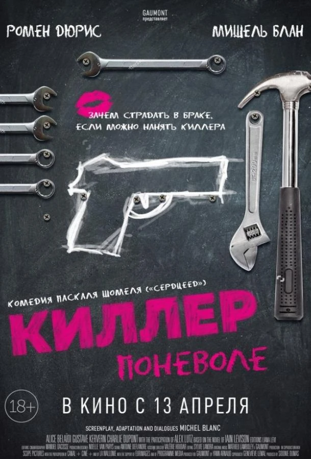  Киллер поневоле  (2016)