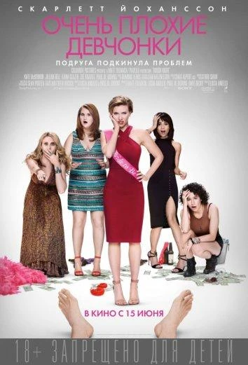  Очень плохие девчонки  (2017)