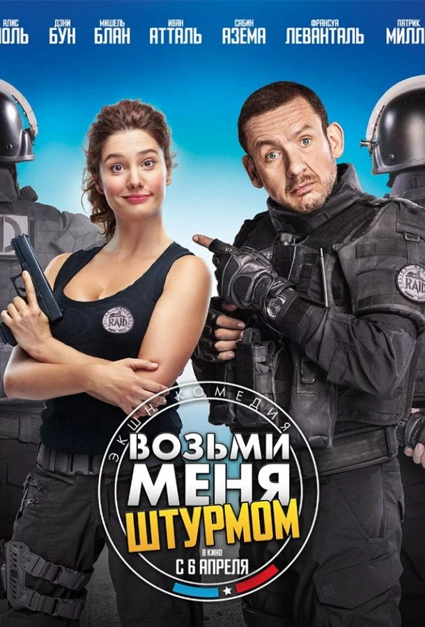  Возьми меня штурмом  (2016)