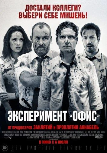  Эксперимент «Офис»  (2016)