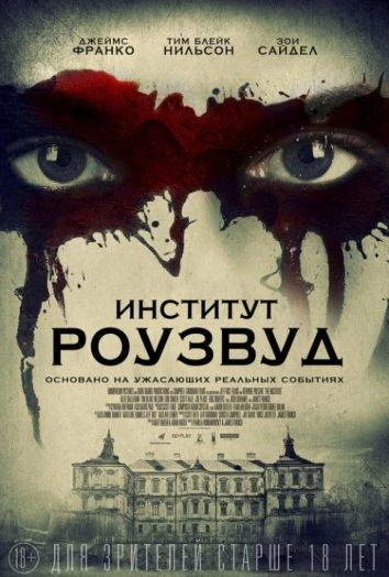  Институт Роузвуд  (2017)