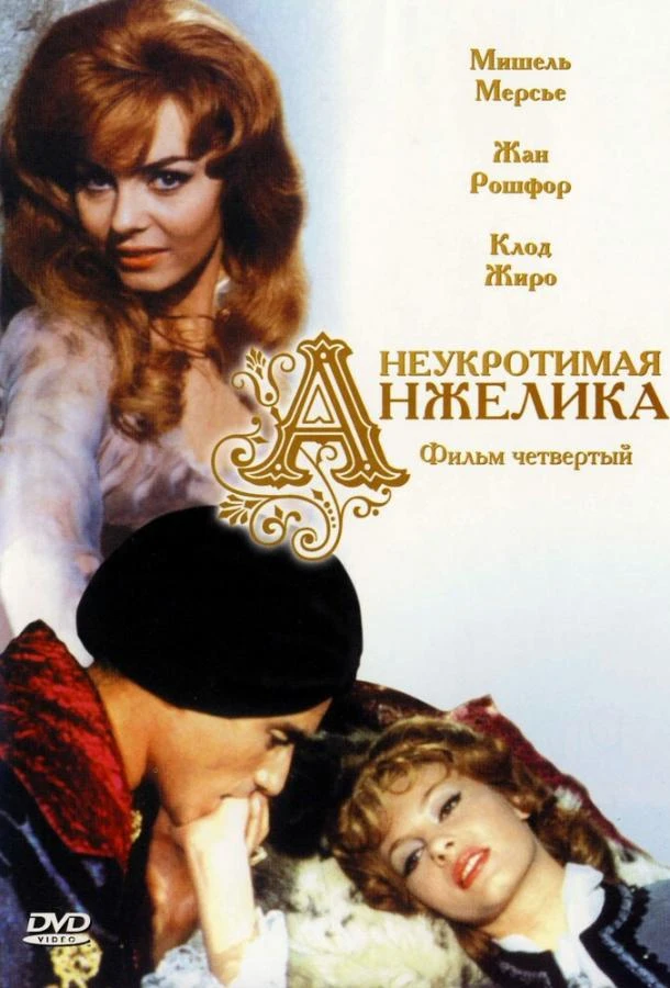  Неукротимая Анжелика  (1967)