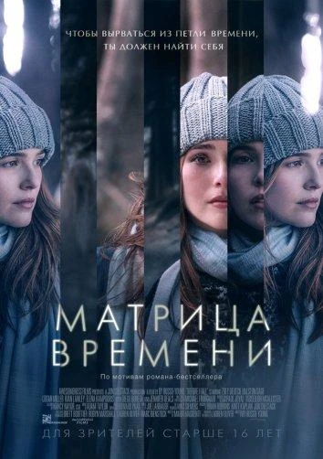  Матрица времени  (2017)