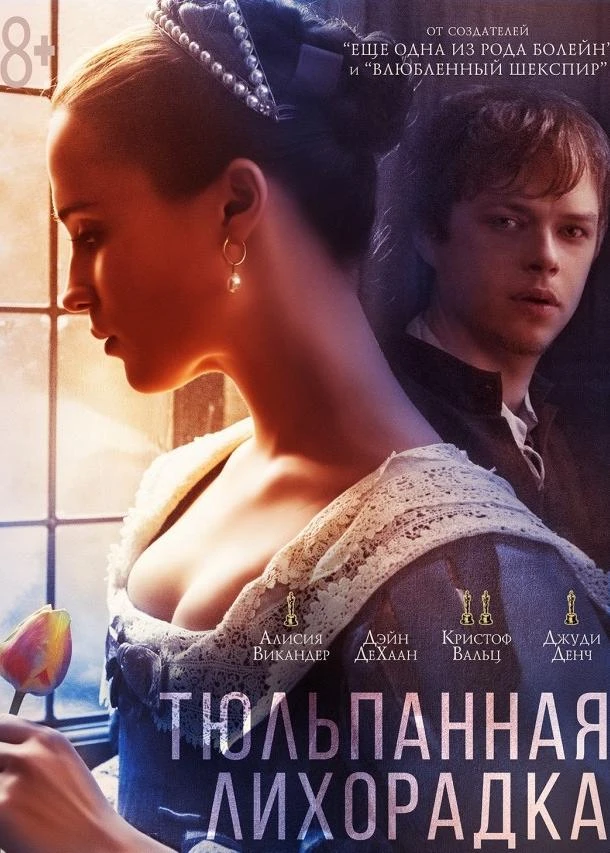  Тюльпанная лихорадка  (2017)