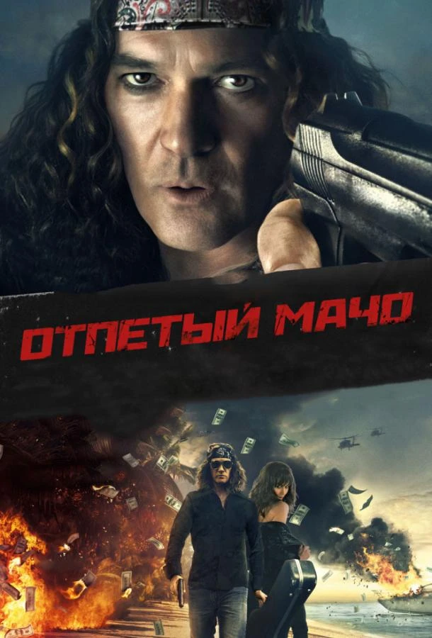  Отпетый мачо  (2017)