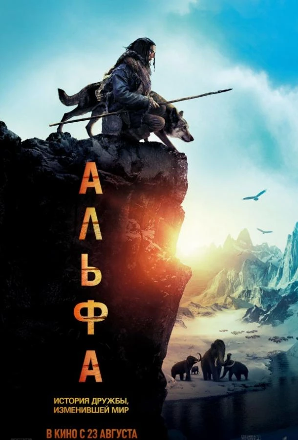  Альфа  (2018)
