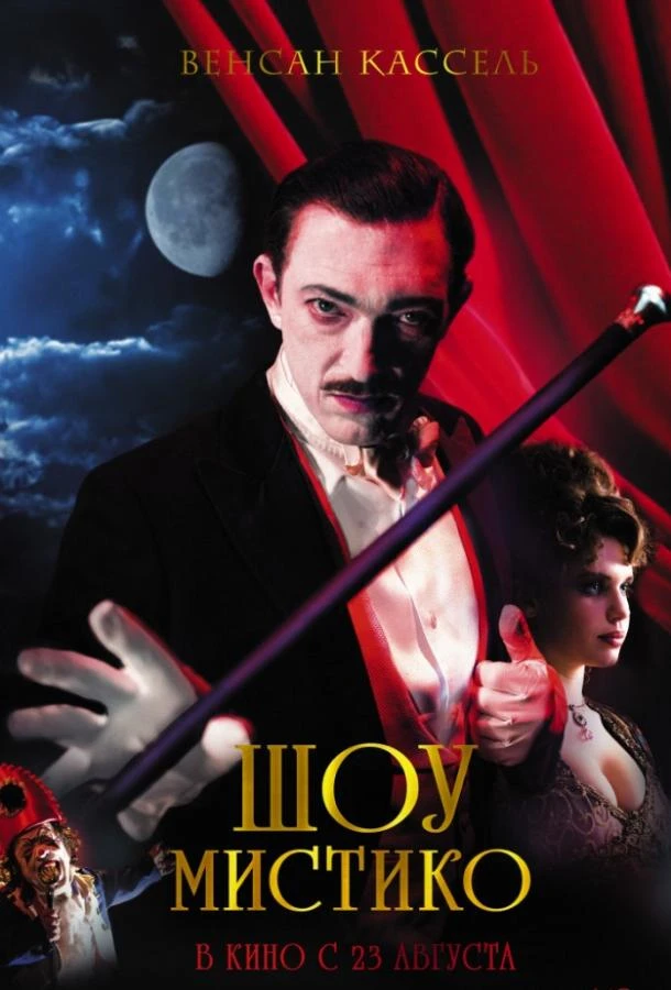  Шоу Мистико  (2018)