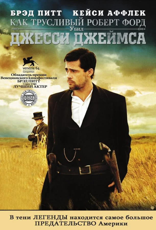  Как трусливый Роберт Форд убил Джесси Джеймса  (2007)