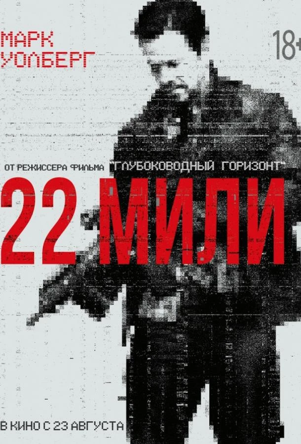  22 мили  (2018)