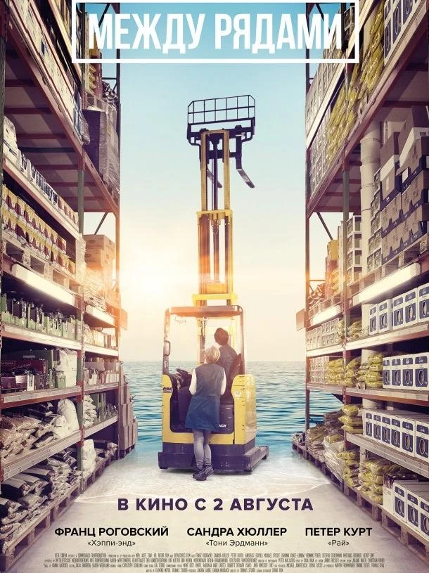  Между рядами  (2018)