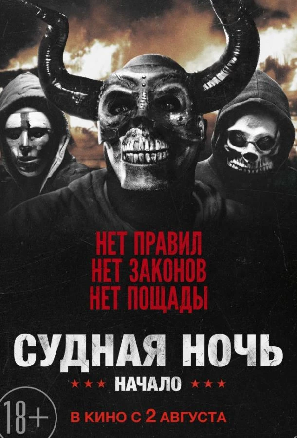  Судная ночь. Начало  (2018)