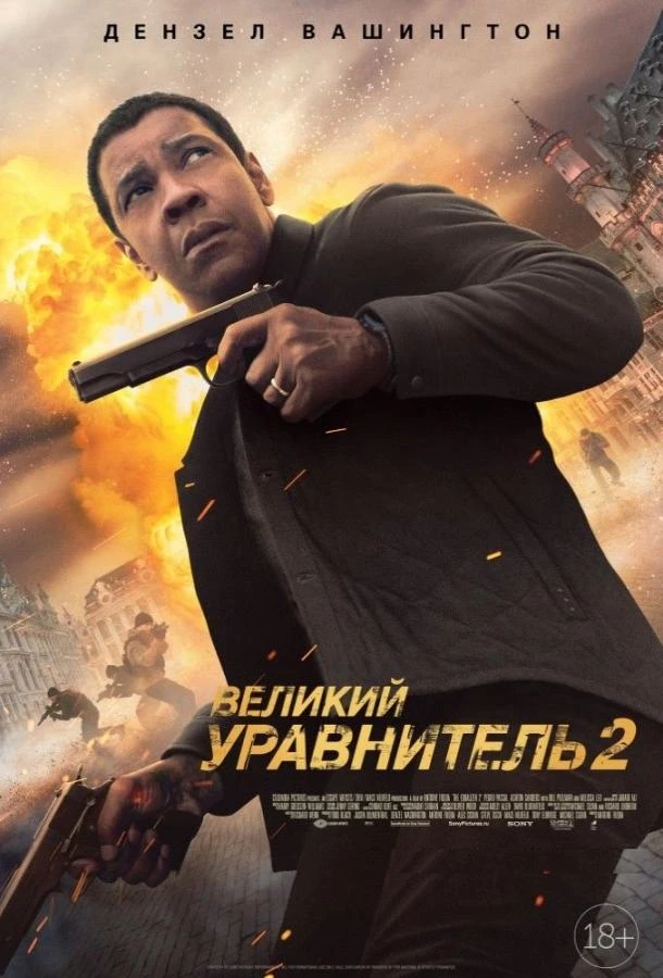  Великий уравнитель 2  (2018)