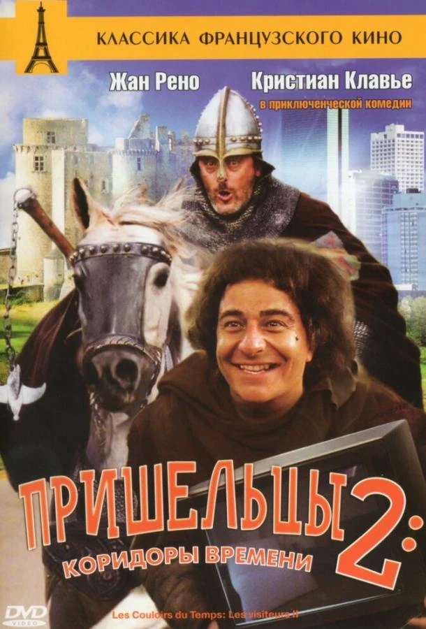  Пришельцы 2: Коридоры времени  (1998)