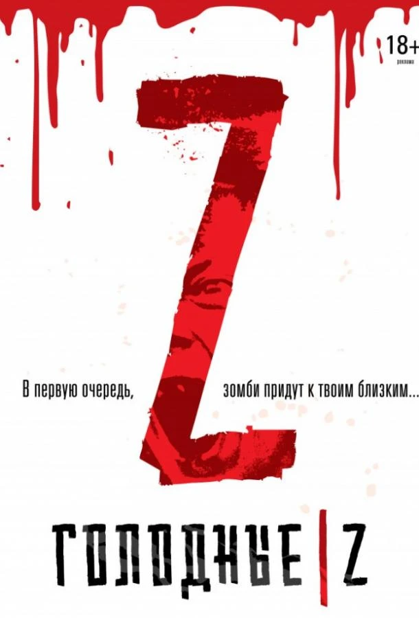  Голодные Z  (2017)